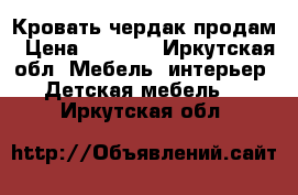 Кровать чердак продам › Цена ­ 7 000 - Иркутская обл. Мебель, интерьер » Детская мебель   . Иркутская обл.